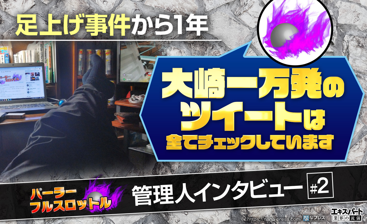 フルスロ管理人「大崎一万発のツイートは全部チェックしています」足上げ事件からの1年を振り返る eyecatch-image