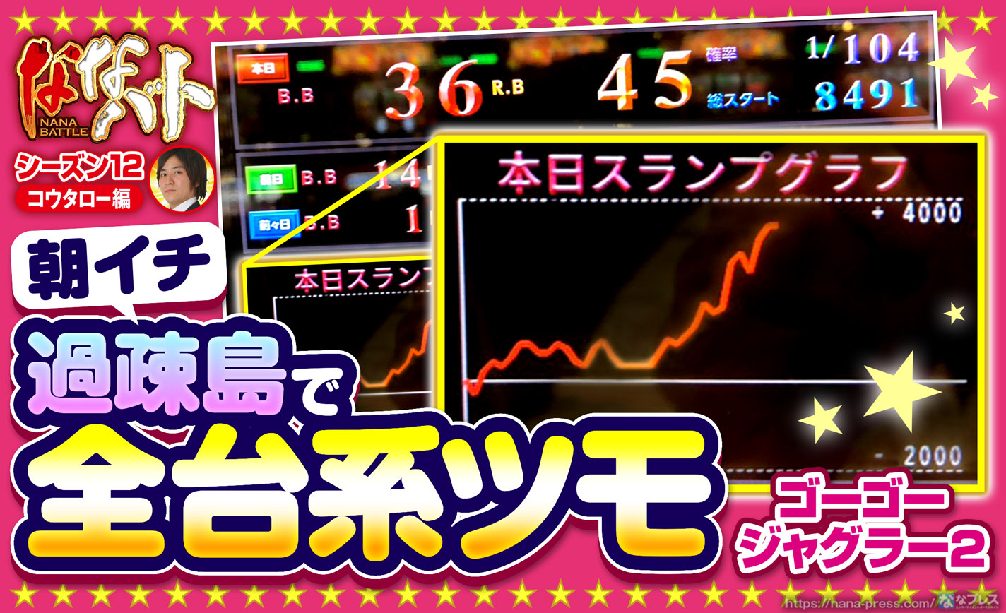 【ゴーゴージャグラー2】朝イチ過疎島で全台系ツモ!?高設定を信じて打ち続けた理由を解説 eyecatch-image