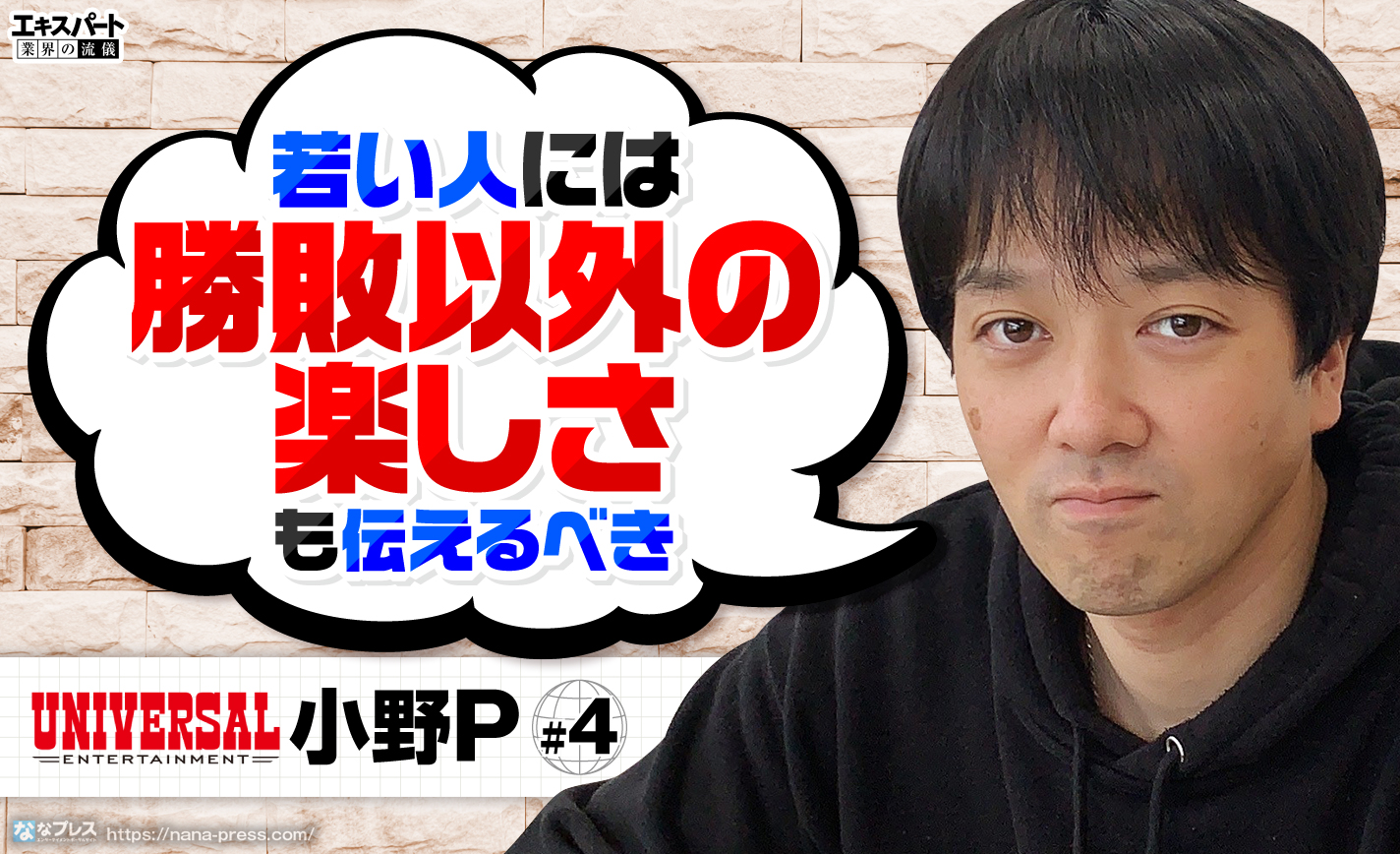 ユニバ社員小野P「若い人には勝敗以外の楽しさも伝えるべき」業界の今後や目標を語る eyecatch-image