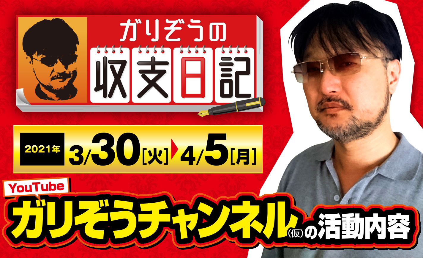 ガリぞうの勝ち方が分かる?YouTube「ガリぞうチャンネル(仮)」の活動内容【収支日記#53:2021年3月30日(火)~4月5日(月)】 eyecatch-image