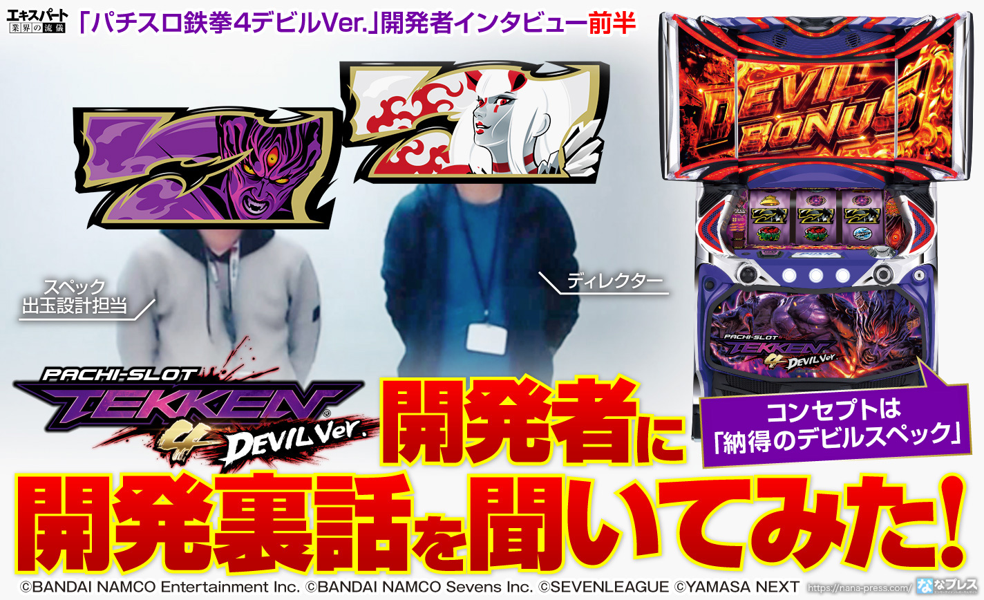『パチスロ鉄拳4デビルVer.』の開発者インタビュー!納得のデビルスペックに至るまで色々あったみたいです eyecatch-image