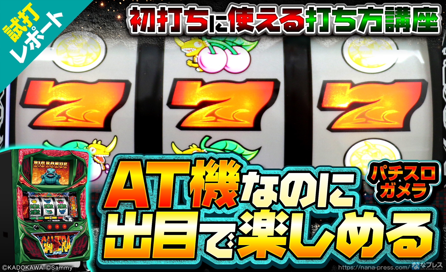 【パチスロガメラ 試打#2】AT機なのに出目で楽しめる!?初打ちから使える2種類打ち方を紹介! eyecatch-image