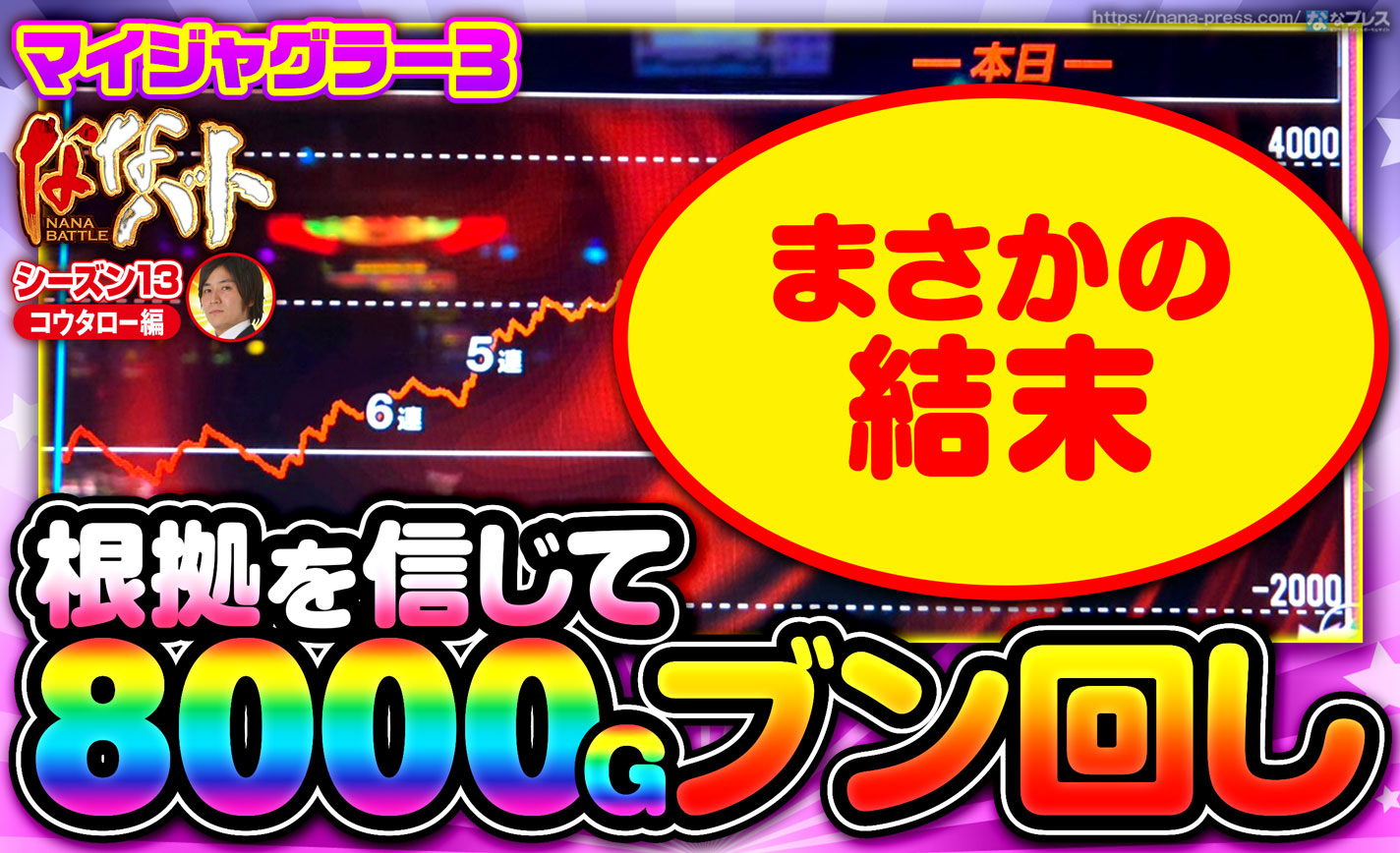 マイジャグラー3 根拠を信じて8000gブン回し 設定6ツモったと思ったらまさかの結末に 1 3 ななプレス