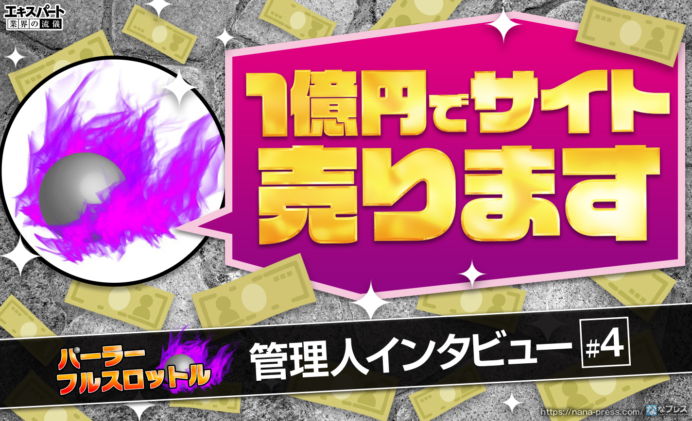 パーラーフルスロットル売ります!価格は1億円と月給50万円!? eyecatch-image