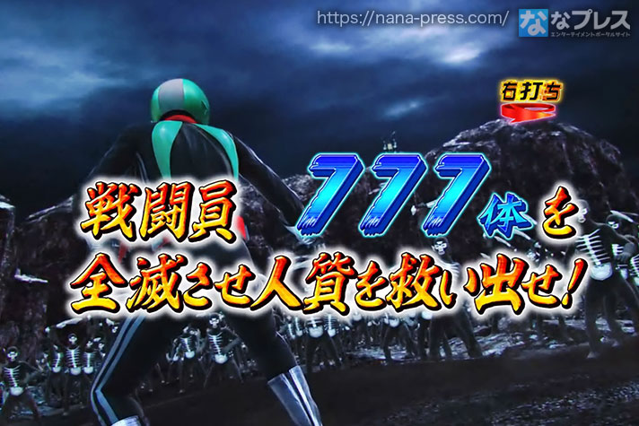 ぱちんこ仮面ライダーGO-ON LIGHT 戦闘員777体を全滅させ人質を救い出せ！