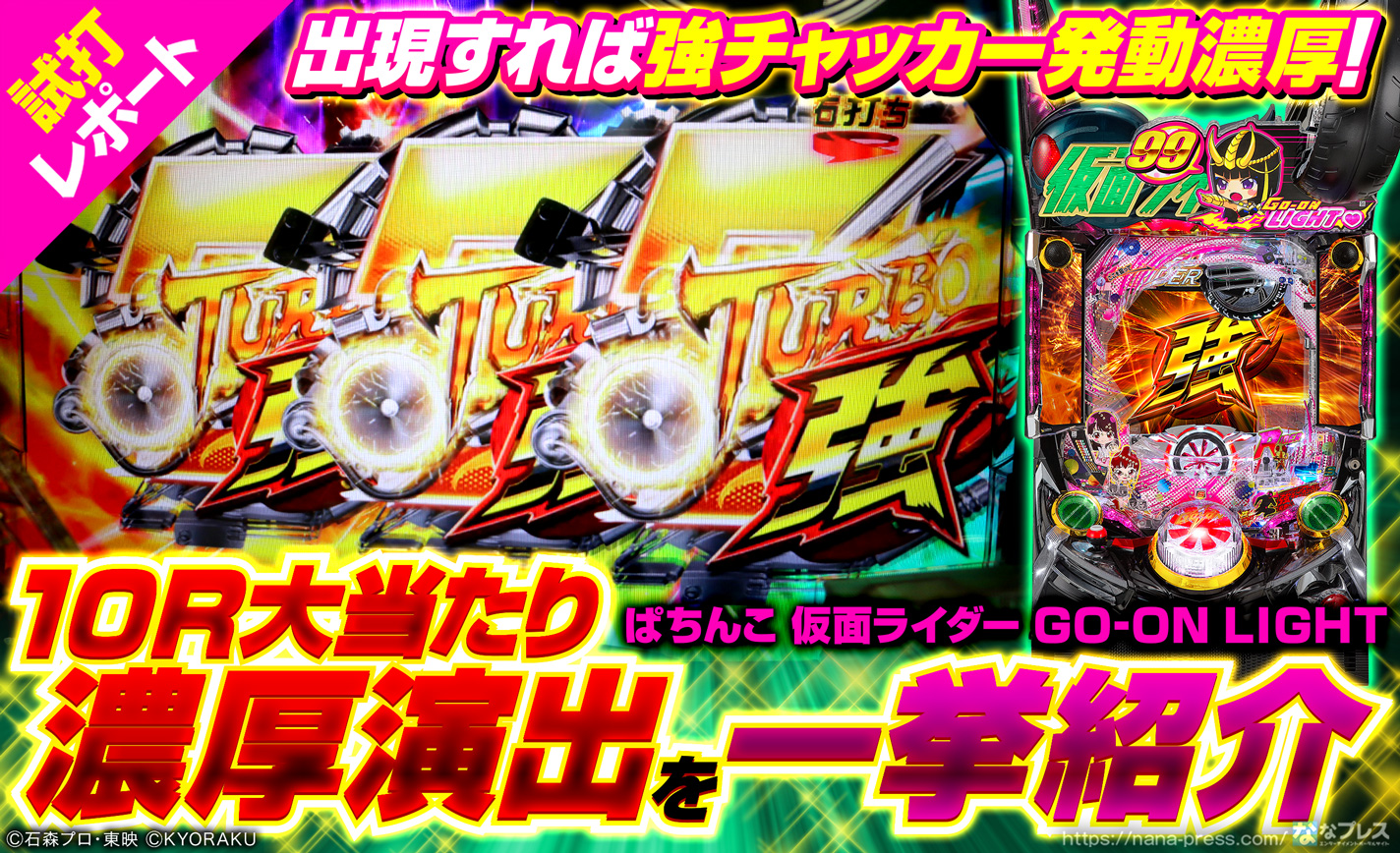 【ぱちんこ 仮面ライダー GO-ON LIGHT】10R大当たり=強チャッカー濃厚となる超激アツ演出を一挙紹介! eyecatch-image