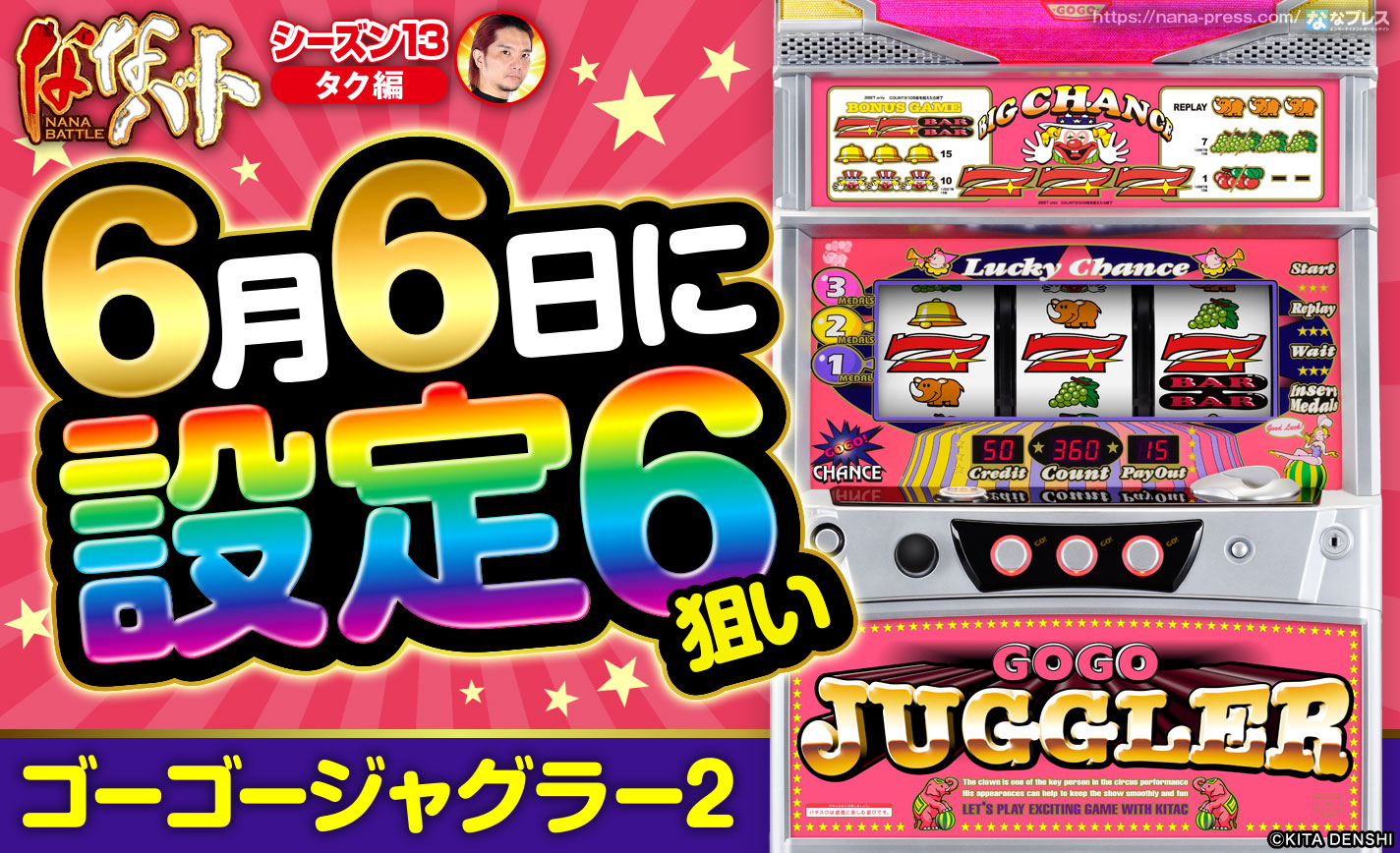 【ゴーゴージャグラー2】6月6日に設定6狙い!良挙動の台で後ヅモに成功? eyecatch-image