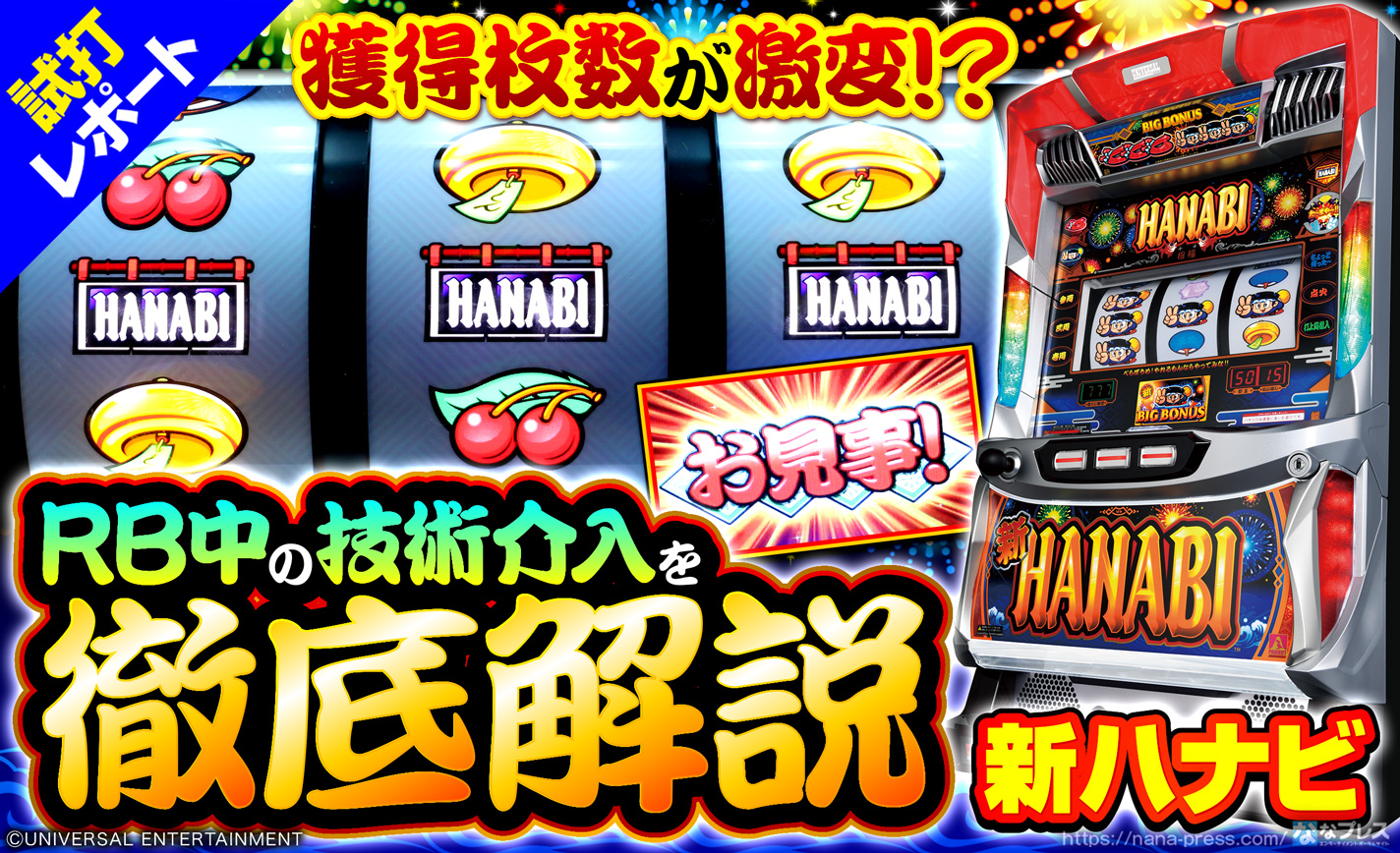 【新ハナビ】RB中の技術介入要素を徹底解説!3つの難易度から好きな打ち方を選択可能! eyecatch-image