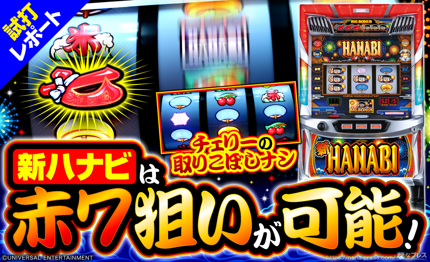 【新ハナビ】赤7狙いでもチェリーの取り溢しナシ!2種類の打ち方を実戦形式で紹介! eyecatch-image