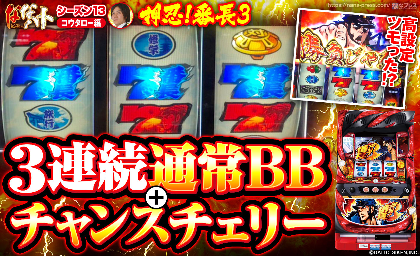 【番長3】朝イチから3連続通常BBやチャンスチェリーで高設定を意識するも引き戻し特訓が弱すぎる!? eyecatch-image