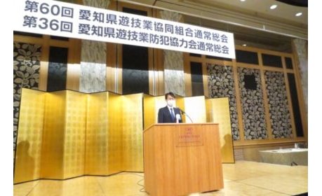 愛知県遊協、新理事長に真城貴仁氏を選任 eyecatch-image