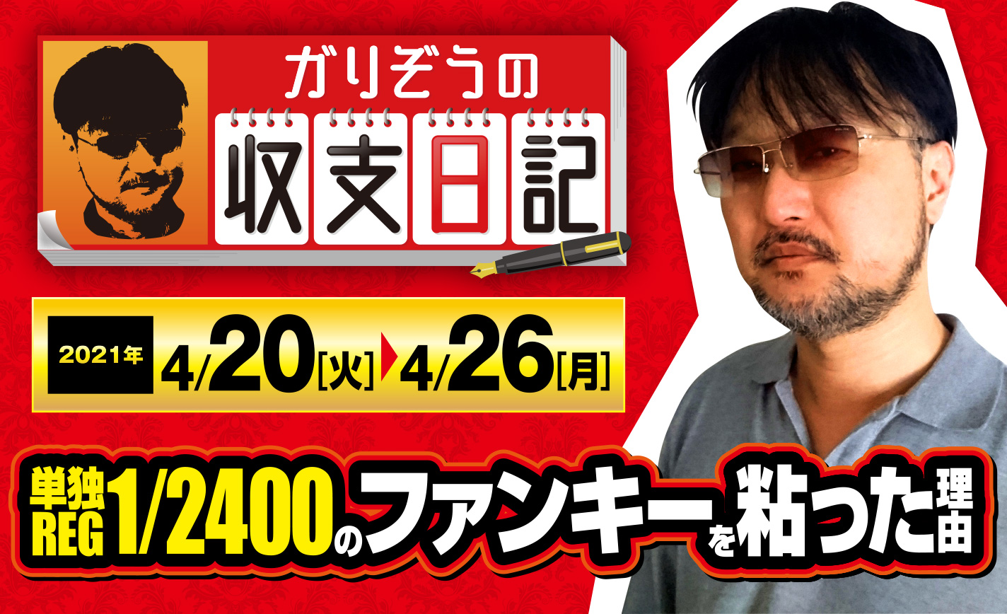ガリぞうが単独REG確率1/2400の極悪ファンキーを粘った理由【収支日記#56:2021年4月20日(火)~4月26日(月)】 eyecatch-image