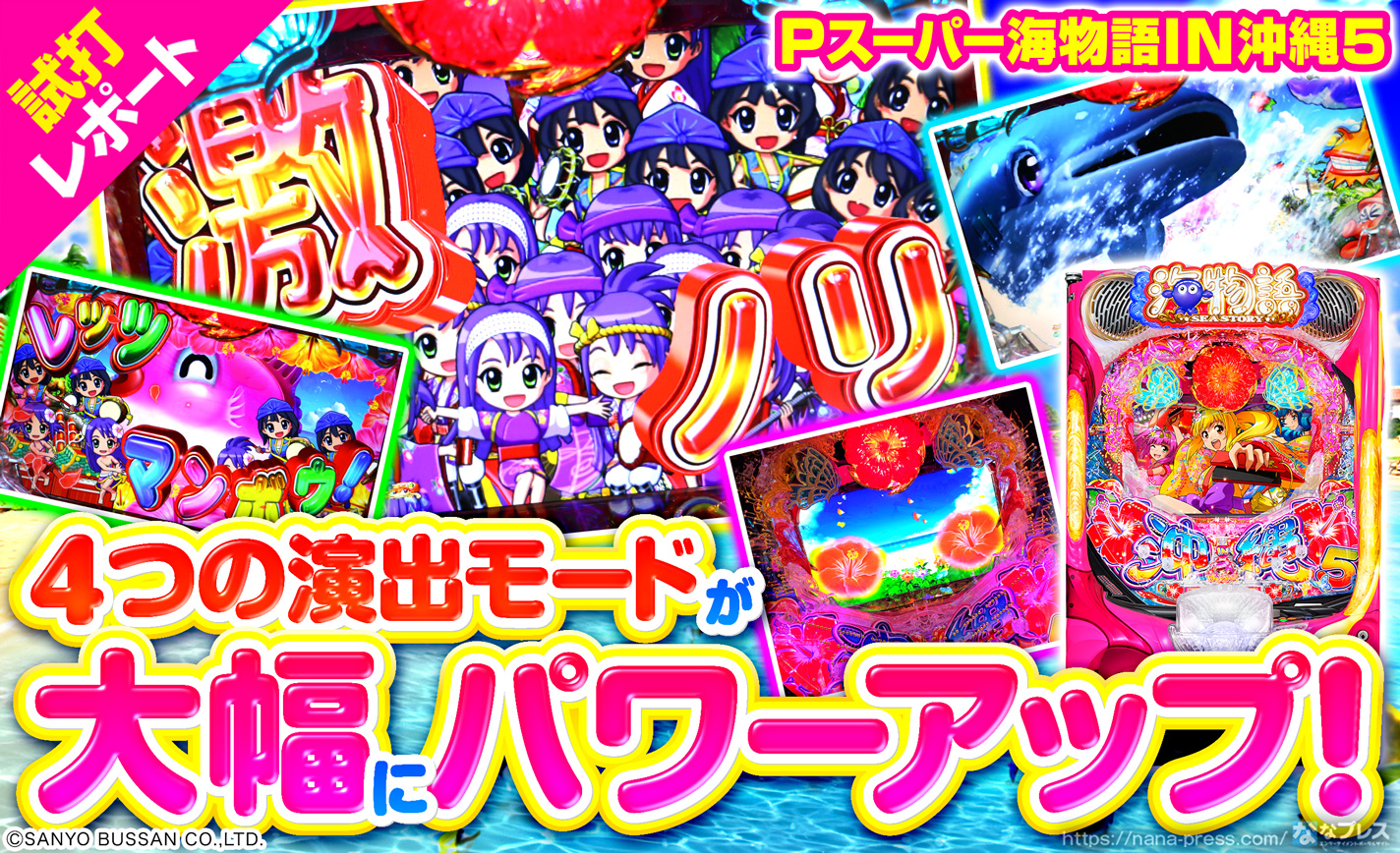 【Pスーパー海物語IN沖縄5】沖海5は演出面も大幅にパワーアップ!ビッグバイブや2R確変専用モードを新搭載! eyecatch-image