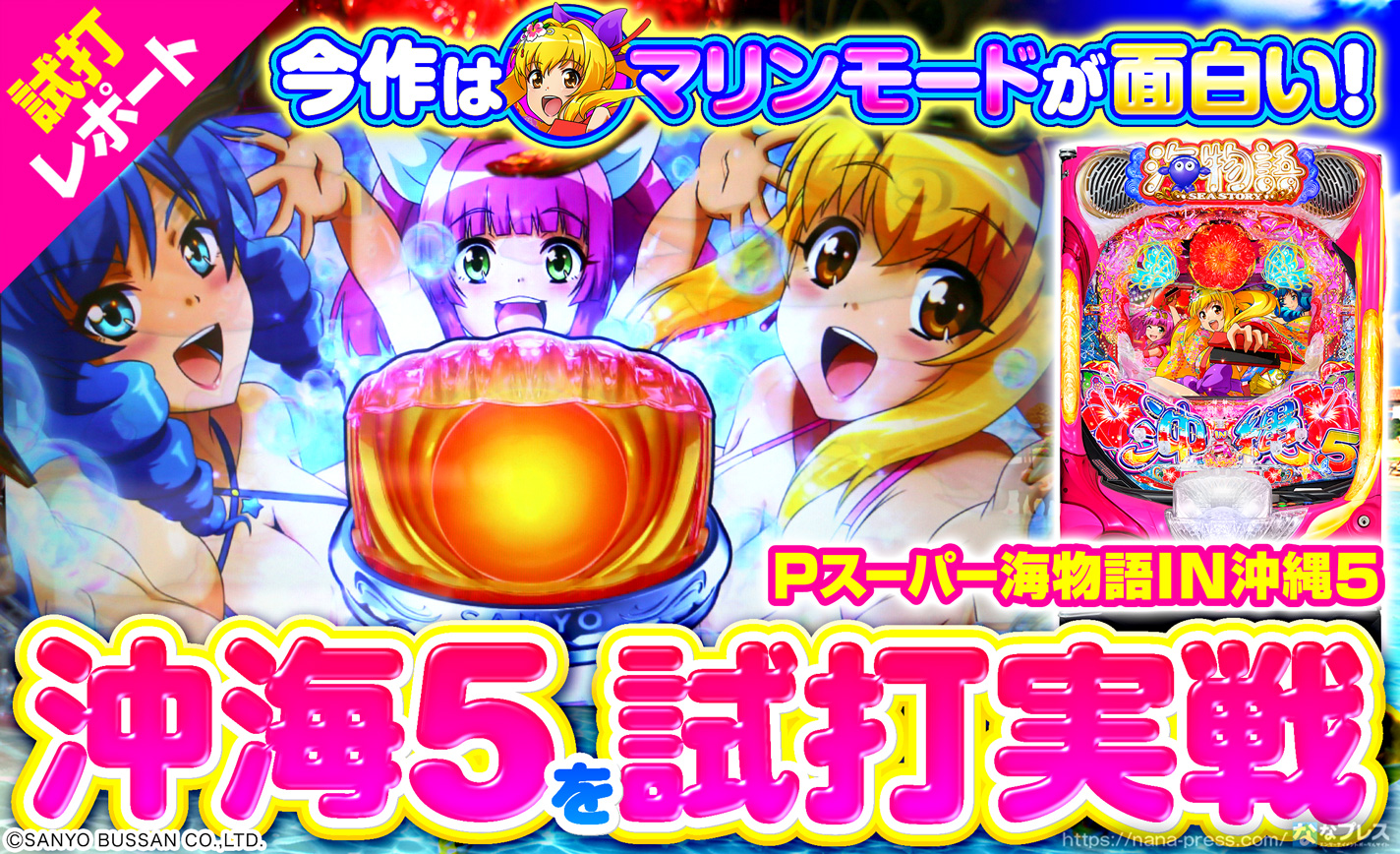 【Pスーパー海物語IN沖縄5】新要素盛りだくさんの沖海5を一足先に打ってみた! eyecatch-image