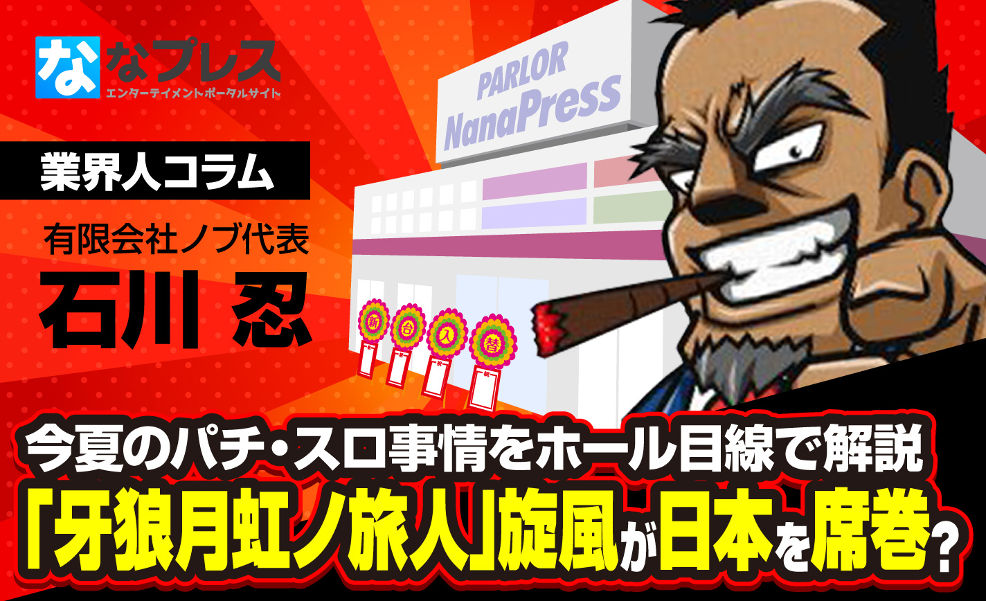 牙狼月虹ノ旅人 旋風が日本を席巻 今夏のパチンコ パチスロ事情をホール目線で解説 ななプレス