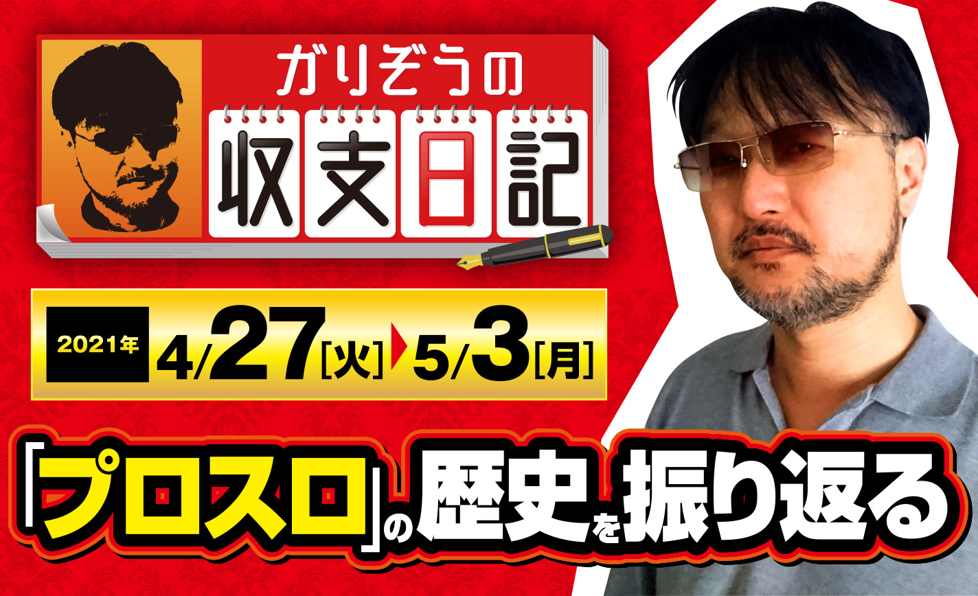 ガリぞうの勝ち方の全てがここにある?「プロスロ」の歴史を振り返る【収支日記#57:2021年4月27日(火)~5月3日(月)】 eyecatch-image