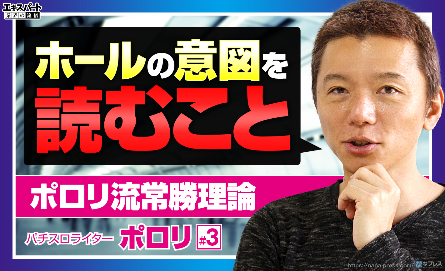 ポロリ流常勝理論は「ホールの意図を読むこと」?立ち回りの秘訣について聞いてみた eyecatch-image