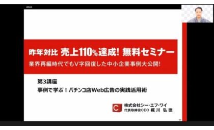 「昨年対比売上110%達成WEBセミナー」、CFYが開催 eyecatch-image