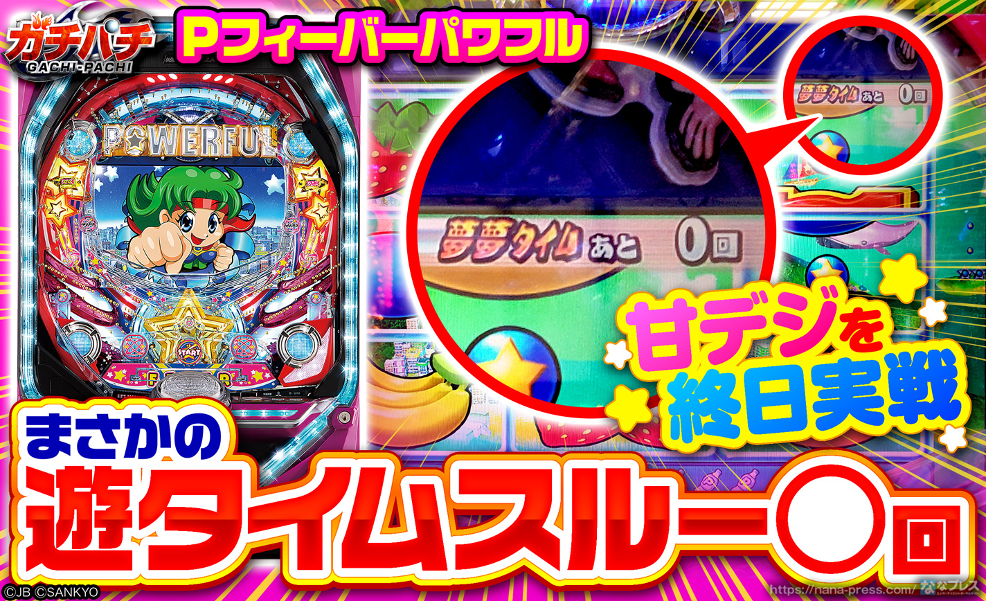 【PFパワフル】まさかの遊タイムスルー〇回!?甘デジを終日実戦した結果 eyecatch-image