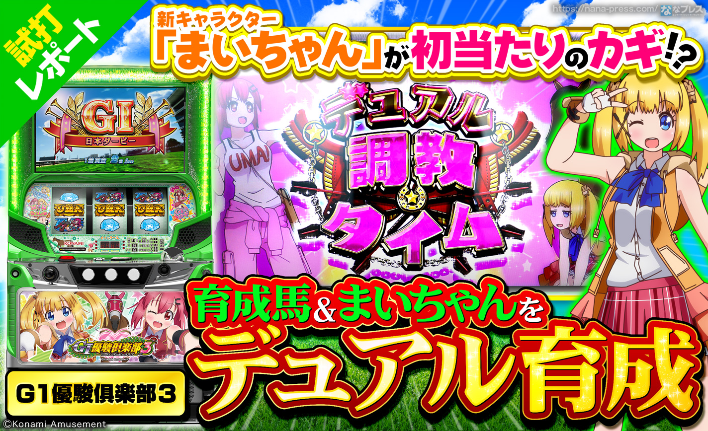 【GI優駿俱楽部3】「育成馬」&「まいちゃん」のデュアル育成システム搭載!2つの当選ルートでAT「GIロード」を目指せ! eyecatch-image