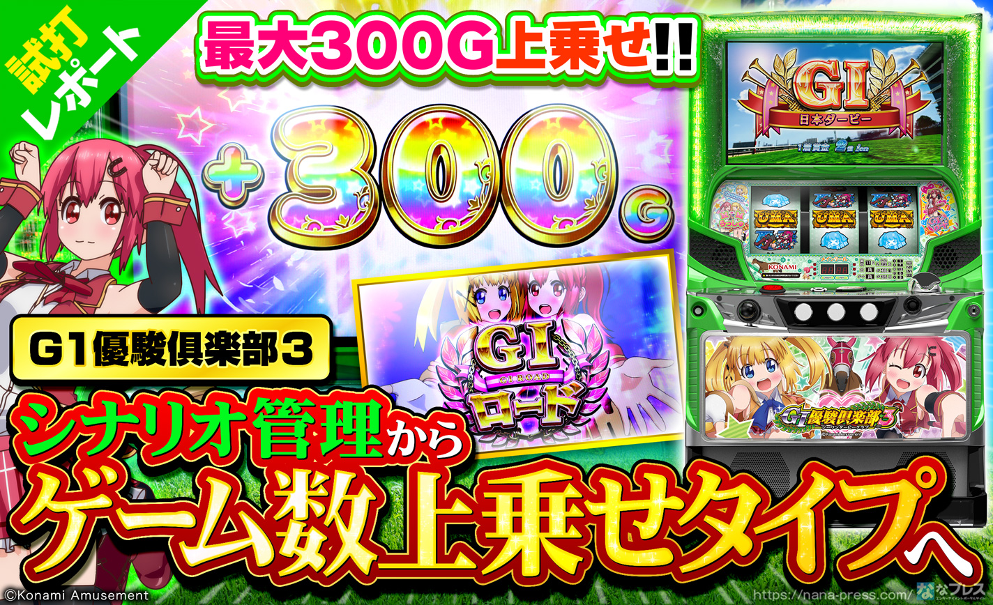 【GⅠ優駿俱楽部3】シナリオ管理ATがゲーム数上乗せATに進化!最大300G上乗せも搭載したATシステムを徹底解説! eyecatch-image