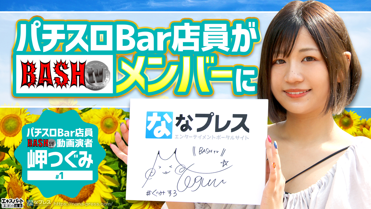 岬つぐみがパチスロbar店員からbashメンバーになるまでを聞いてみた 1 3 ななプレス