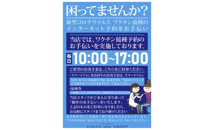 イーグル全店で、新型コロナワクチン接種のネット予約をサポート eyecatch-image