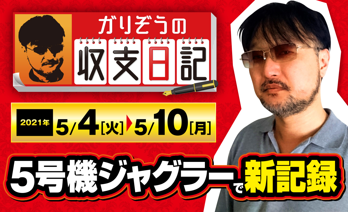 ガリぞうがマイジャグ3で7800枚生み出した勝利の公式を解説【収支日記#58:2021年5月4日(火)~5月10日(月)】 eyecatch-image