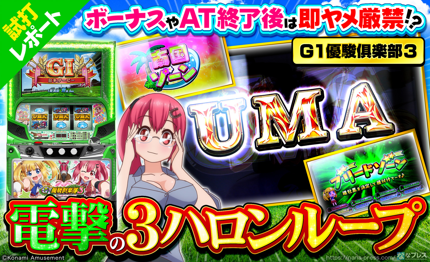 【GⅠ優駿俱楽部3】ボーナスやAT終了後は即ヤメ厳禁!?有利区間リセット時は「電撃の3ハロンループ」で引き戻しのチャンスあり! eyecatch-image