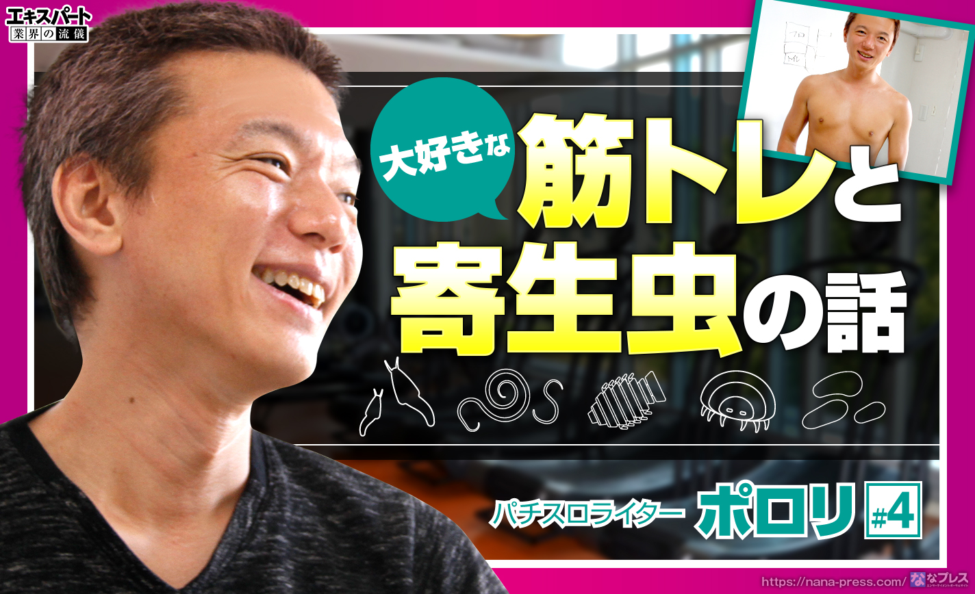 ポロリが自慢の肉体美を披露!大好きな筋トレと寄生虫の話が盛り上がり過ぎた件 eyecatch-image