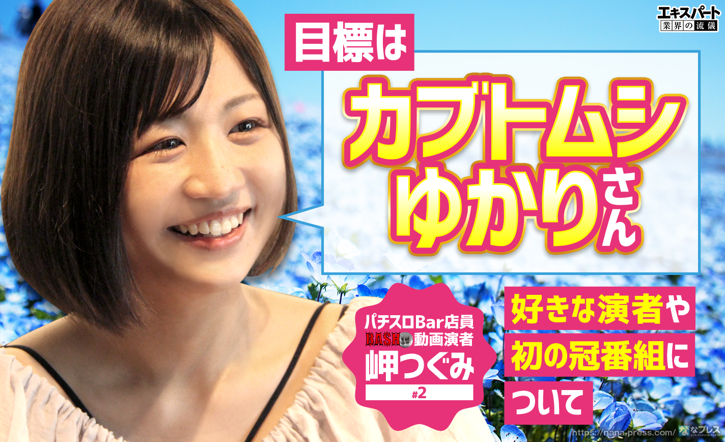 岬つぐみの目標はカブトムシゆかり?好きな演者や初の冠番組についてなど色々語ります! eyecatch-image