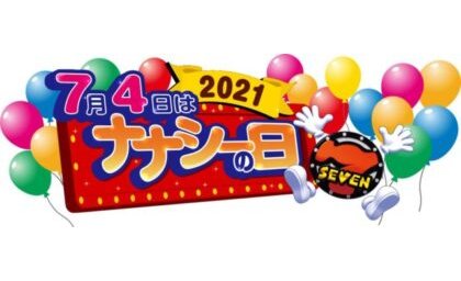 「ナナシーの日」に先立ち、特設サイト公開 豊丸産業 eyecatch-image