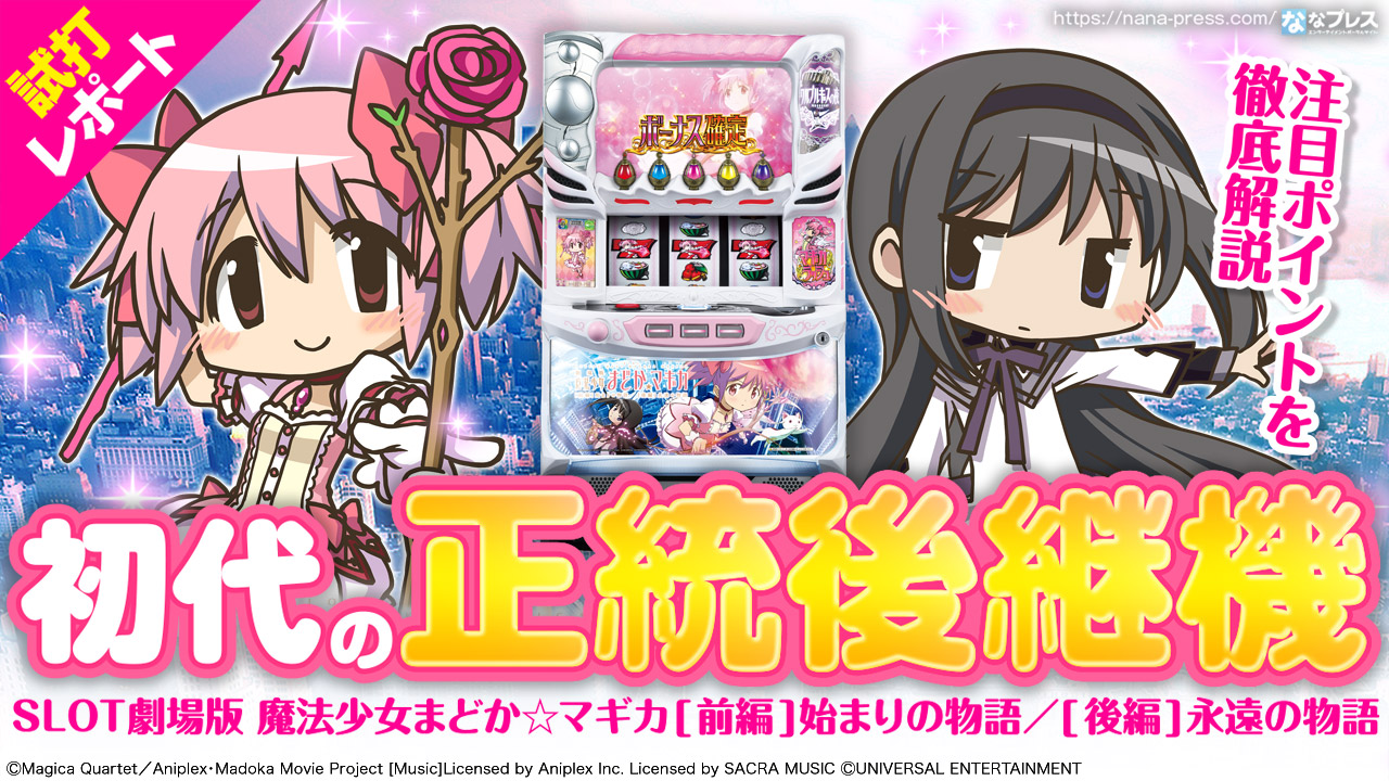 SLOT劇場版 魔法少女まどか☆マギカ[前編]始まりの物語／[後編