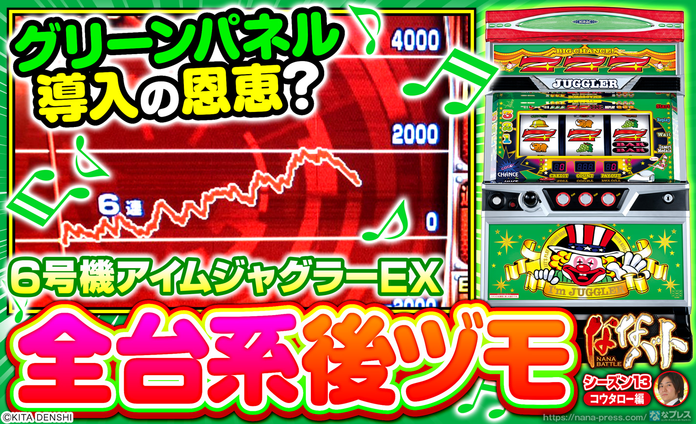 【6号機アイムジャグラーEX】グリーンパネル導入の恩恵?午後からの実戦で全台系後ヅモ! eyecatch-image