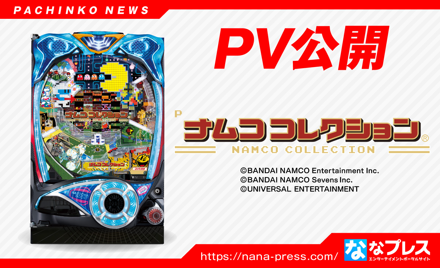 【Pナムココレクション】ユニバーサル新台のPVが公開!懐かしの名作がホールで楽しめる? eyecatch-image