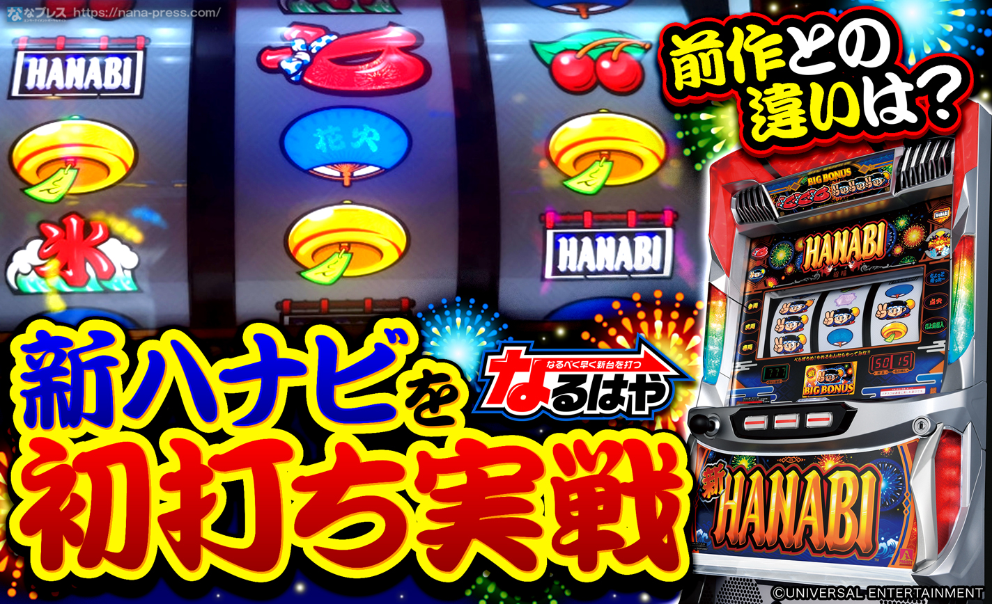 【新ハナビ】導入直後の新台を実戦!前作との違いや新規要素はどんな感じ? eyecatch-image
