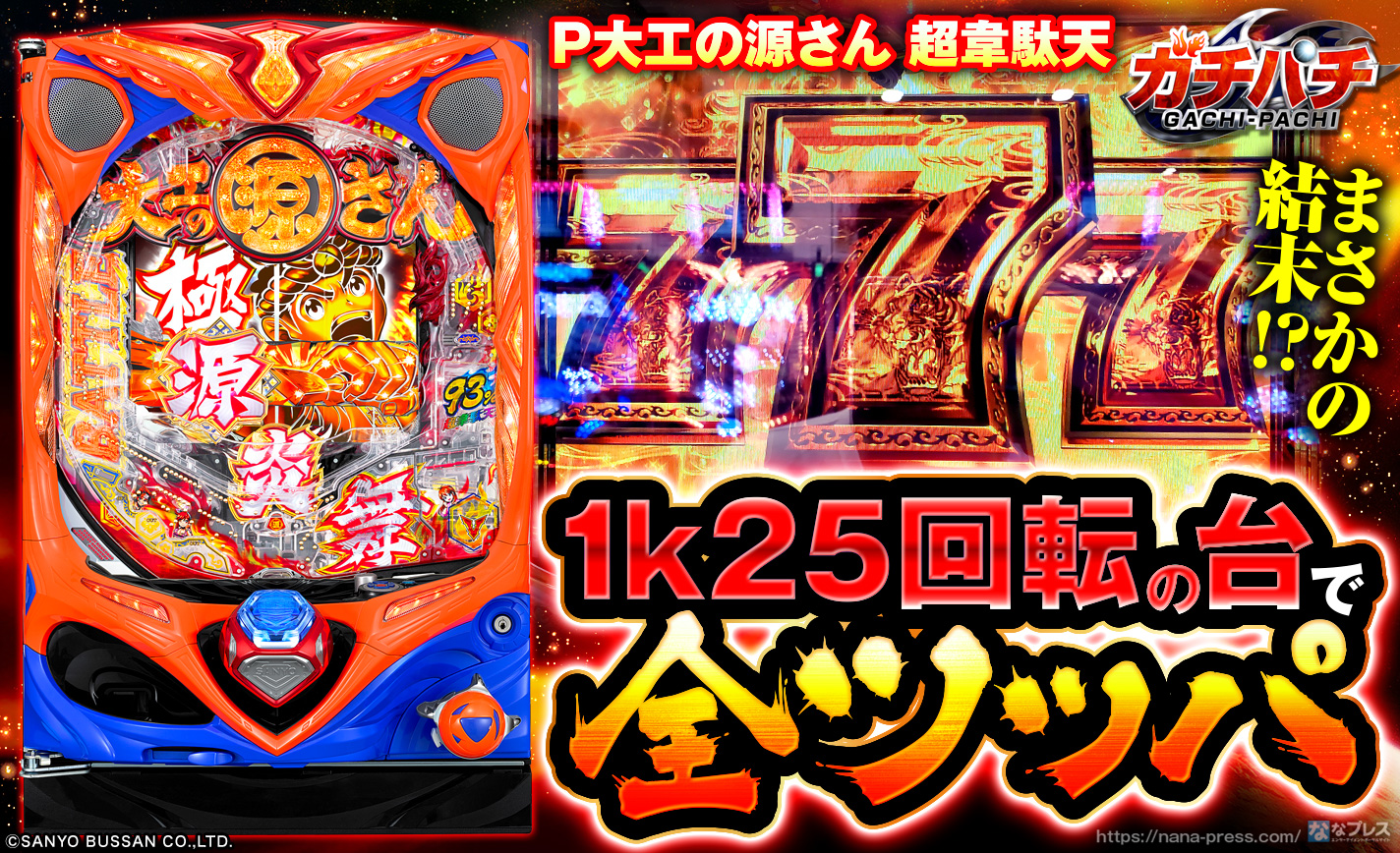 【P大工の源さん超韋駄天】1k25回転の台で全ツッパ!いきなり全回転を引くもまさかの結末に!? eyecatch-image