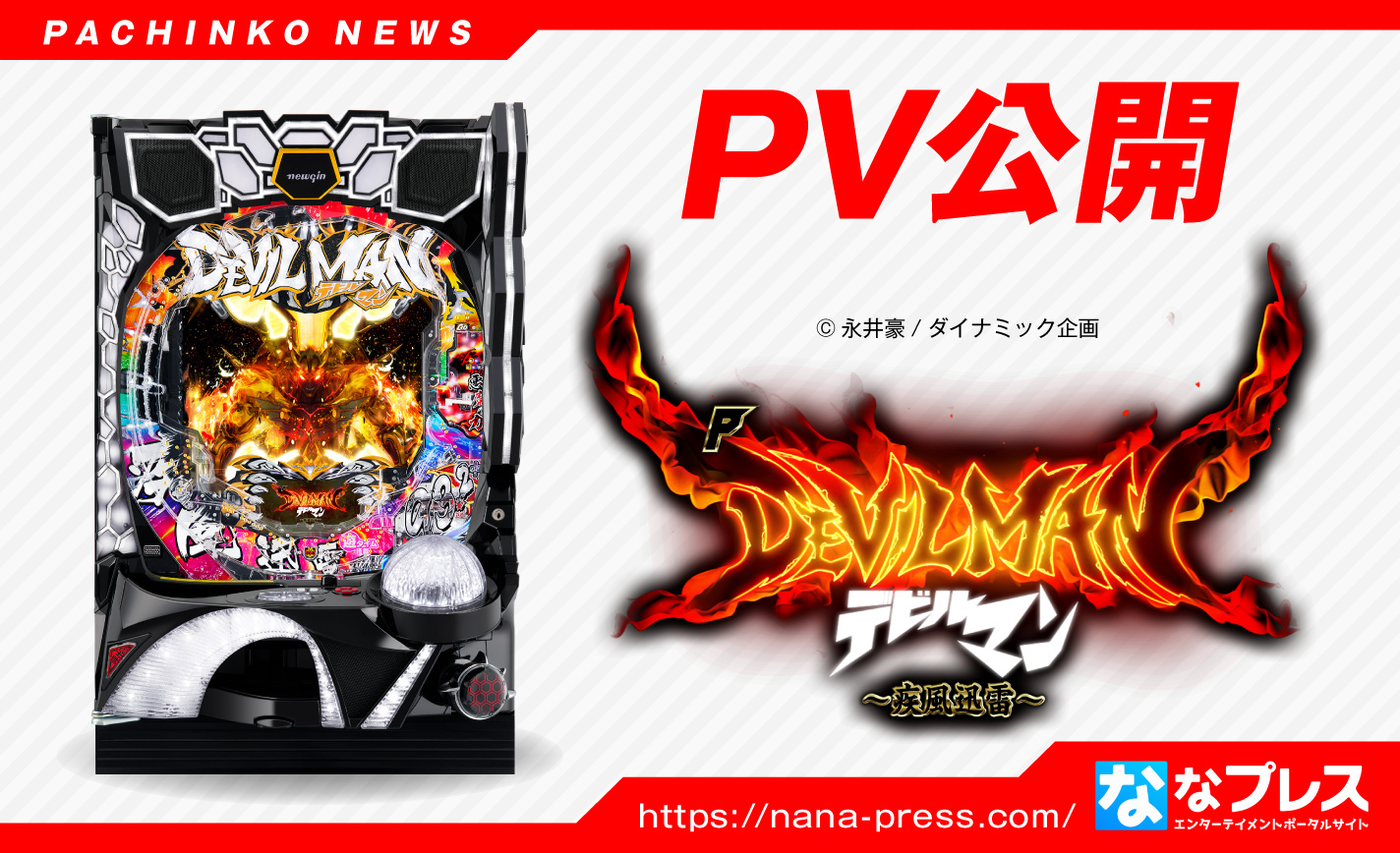 Pデビルマン 疾風迅雷 ニューギンが超ハイスピードな悪魔的機械のpvを公開 ななプレス