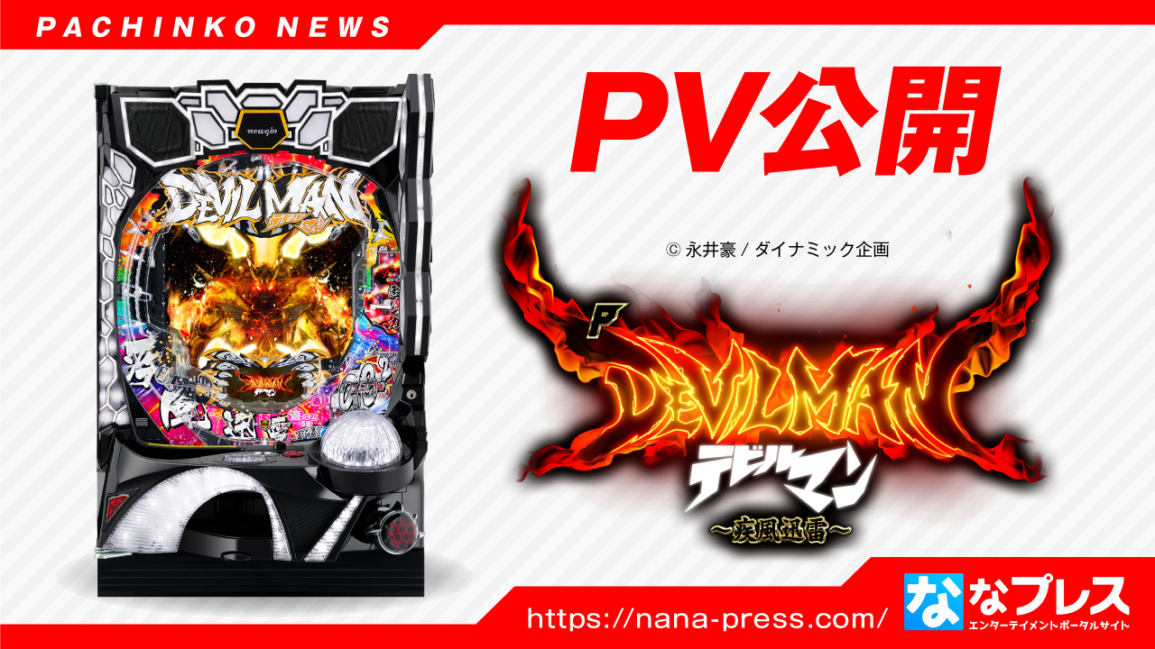 【Pデビルマン～疾風迅雷～】ニューギンが超ハイスピードな悪魔的機械のPVを公開！ – ななプレス