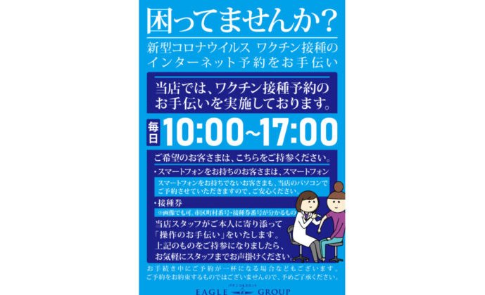 《イーグル》スタッフが、ワクチン接種予約をサポート eyecatch-image