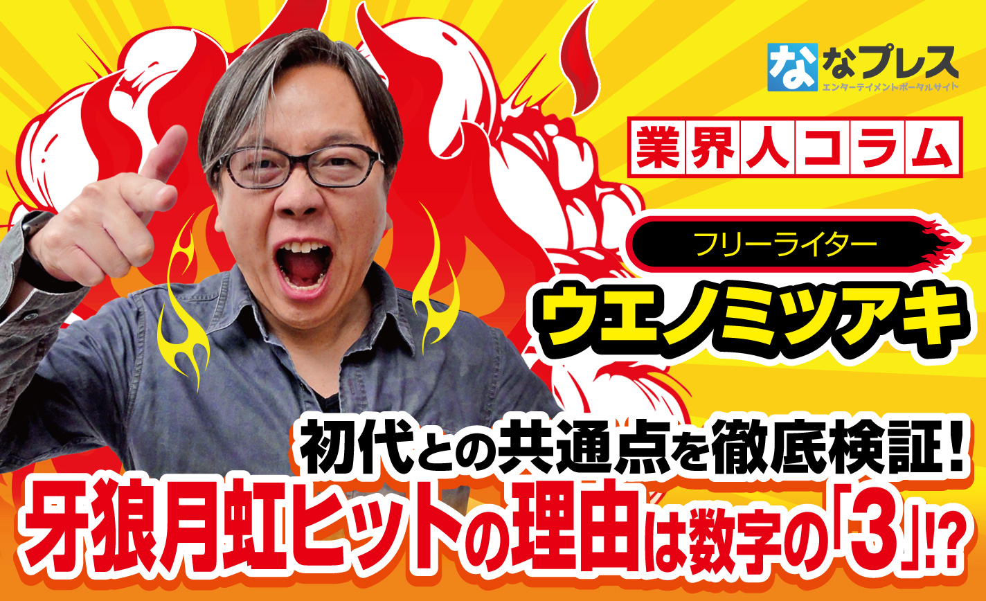 P牙狼月虹ノ旅人ヒットの理由は「3」という数字にあった?初代との共通点を徹底検証! eyecatch-image