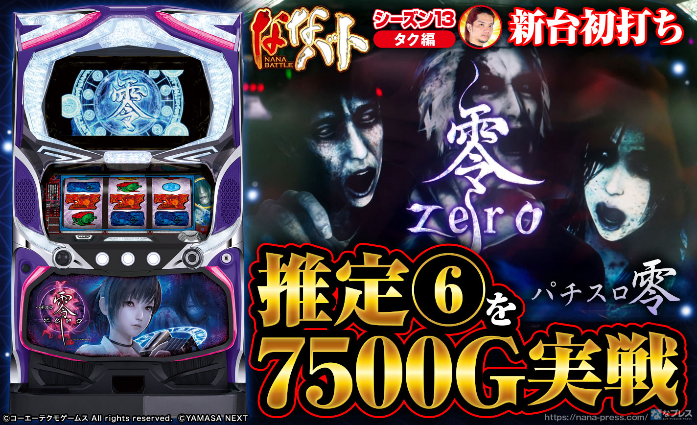 【パチスロ零】新台初打ちで設定6ツモ?7500G分の実戦データやスランプグラフを全公開! eyecatch-image