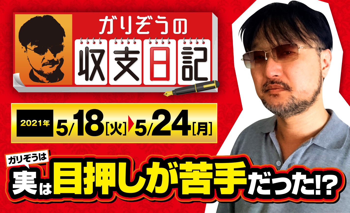 ガリぞうが「黒歴史」を告白…実は目押しが苦手だった?【収支日記#60:2021年5月18日(火)~5月24日(月)】 eyecatch-image