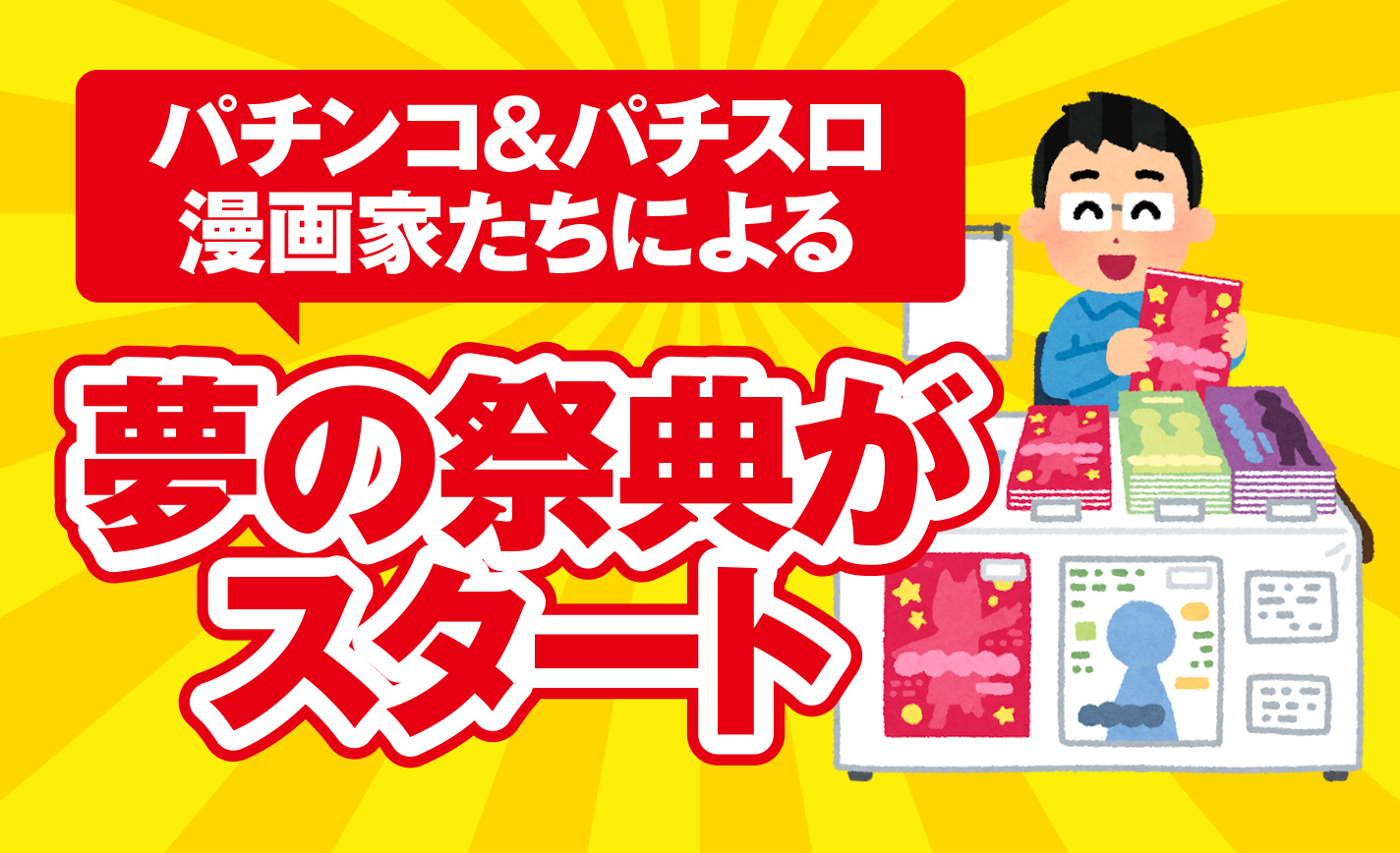 【スロパチフェスティバル】4日間にわたるパチンコ&パチスロ漫画家の祭典がいよいよ開催! eyecatch-image