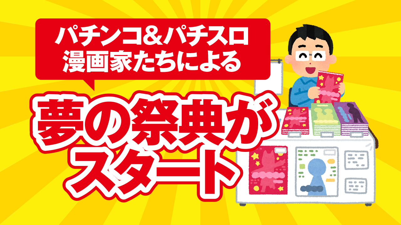 スロパチフェスティバル 4日間にわたるパチンコ パチスロ漫画家の祭典がいよいよ開催 ななプレス