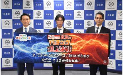 日工組主催、「みんなのパチンコフェスONLINE2021」開催へ eyecatch-image