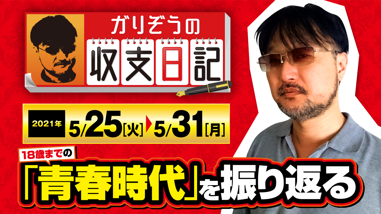 ガリぞうが生誕から18歳までの「青春時代」を振り返る【収支日記