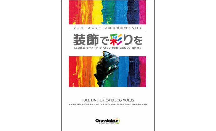 【新製品】見るだけでホールのトレンドが丸わかり!~オリエンタライズ装飾総合カタログ~ eyecatch-image