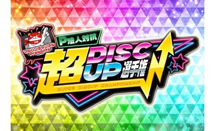 マルハン、パチンコ法人対抗「超ディスクアップ選手権」を開催 eyecatch-image