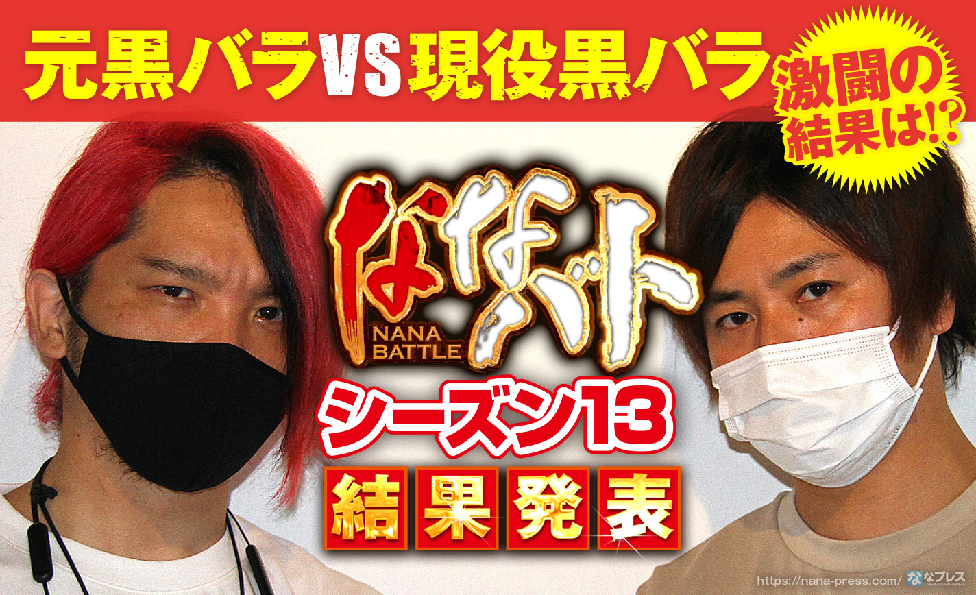 ななバトシーズン13結果発表!元黒バラvs現役黒バラの対決を制したのはどっち? eyecatch-image